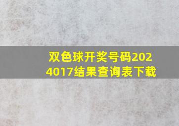 双色球开奖号码2024017结果查询表下载