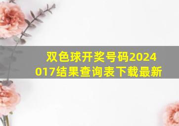 双色球开奖号码2024017结果查询表下载最新