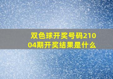 双色球开奖号码21004期开奖结果是什么