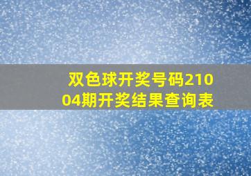 双色球开奖号码21004期开奖结果查询表