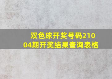 双色球开奖号码21004期开奖结果查询表格