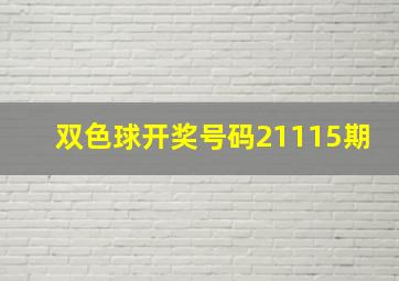 双色球开奖号码21115期