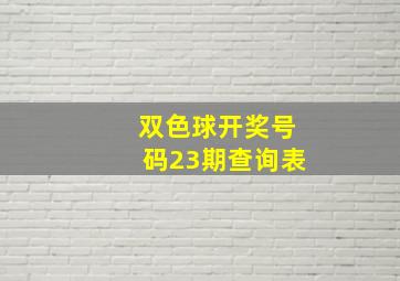 双色球开奖号码23期查询表