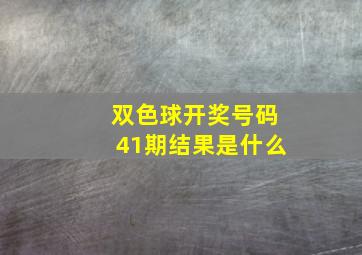 双色球开奖号码41期结果是什么