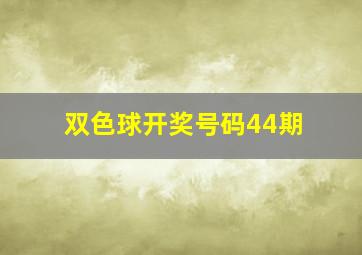 双色球开奖号码44期