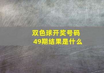 双色球开奖号码49期结果是什么