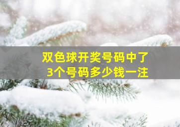 双色球开奖号码中了3个号码多少钱一注