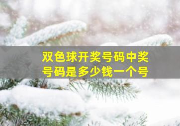 双色球开奖号码中奖号码是多少钱一个号