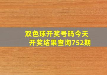 双色球开奖号码今天开奖结果查询752期