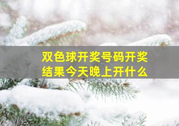 双色球开奖号码开奖结果今天晚上开什么