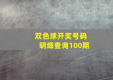 双色球开奖号码明细查询100期