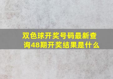 双色球开奖号码最新查询48期开奖结果是什么