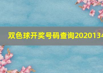 双色球开奖号码查询2020134