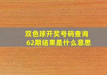 双色球开奖号码查询62期结果是什么意思