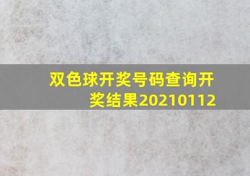 双色球开奖号码查询开奖结果20210112