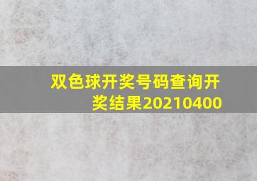 双色球开奖号码查询开奖结果20210400