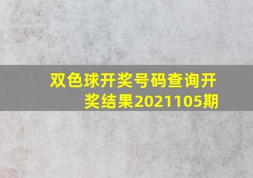 双色球开奖号码查询开奖结果2021105期