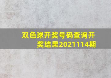 双色球开奖号码查询开奖结果2021114期