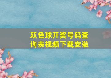 双色球开奖号码查询表视频下载安装