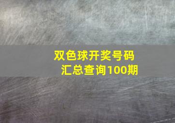 双色球开奖号码汇总查询100期