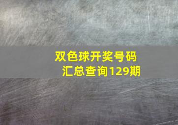 双色球开奖号码汇总查询129期