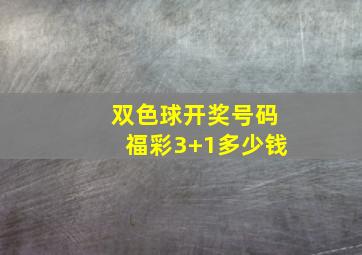 双色球开奖号码福彩3+1多少钱