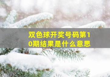 双色球开奖号码第10期结果是什么意思