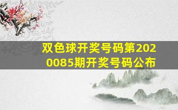 双色球开奖号码第2020085期开奖号码公布