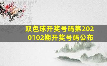 双色球开奖号码第2020102期开奖号码公布