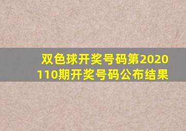 双色球开奖号码第2020110期开奖号码公布结果