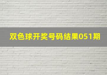 双色球开奖号码结果051期