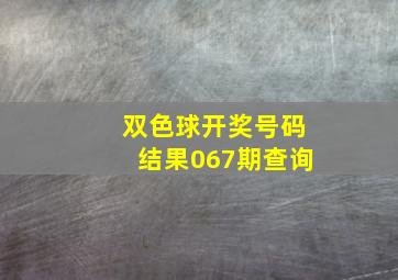 双色球开奖号码结果067期查询