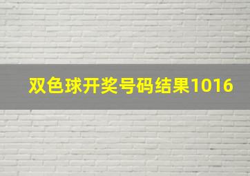 双色球开奖号码结果1016