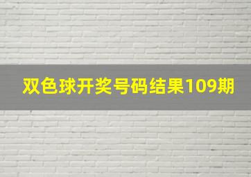 双色球开奖号码结果109期