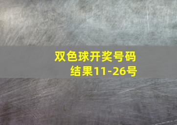 双色球开奖号码结果11-26号