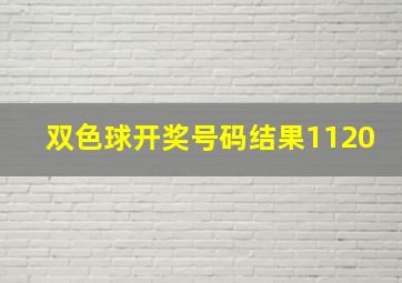 双色球开奖号码结果1120