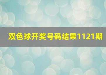 双色球开奖号码结果1121期