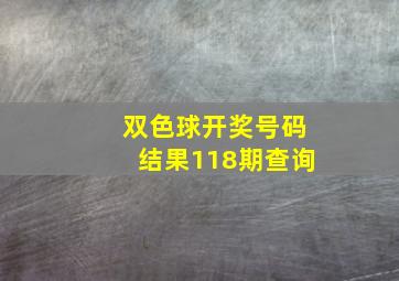 双色球开奖号码结果118期查询