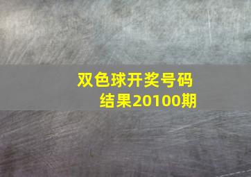 双色球开奖号码结果20100期