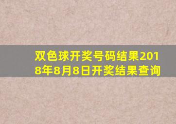 双色球开奖号码结果2018年8月8日开奖结果查询