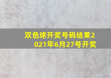 双色球开奖号码结果2021年6月27号开奖