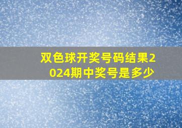 双色球开奖号码结果2024期中奖号是多少