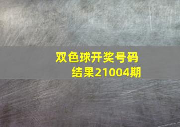 双色球开奖号码结果21004期