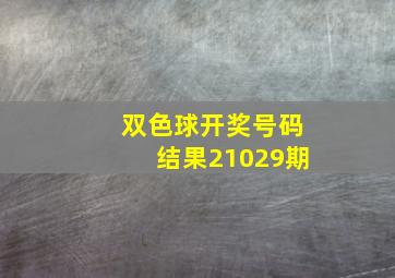 双色球开奖号码结果21029期