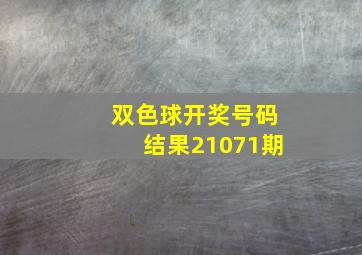 双色球开奖号码结果21071期