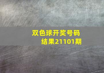 双色球开奖号码结果21101期