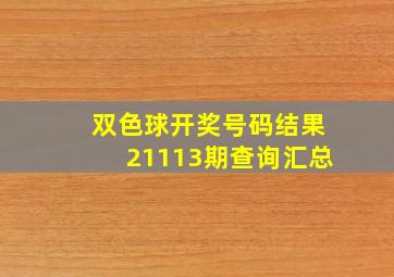 双色球开奖号码结果21113期查询汇总