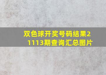 双色球开奖号码结果21113期查询汇总图片