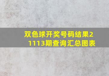 双色球开奖号码结果21113期查询汇总图表