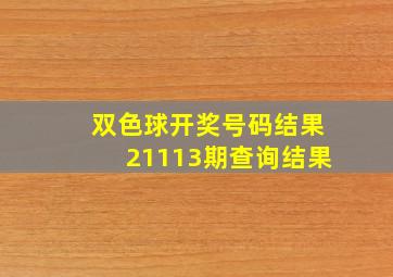 双色球开奖号码结果21113期查询结果